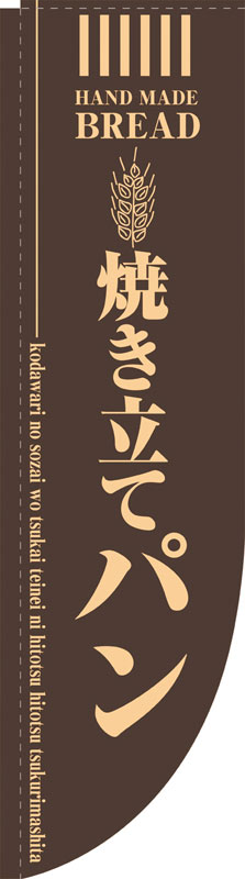 Rakuten - のぼり屋工房 Rのぼり旗 21304 焼き立てパン 茶 (ポールなど付属なし)【送料無料】【メール便発送】