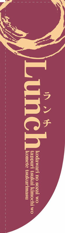 Rakuten - のぼり屋工房 Rのぼり旗 21324 Lunch 紫 (ポールなど付属なし)【送料無料】【メール便発送】