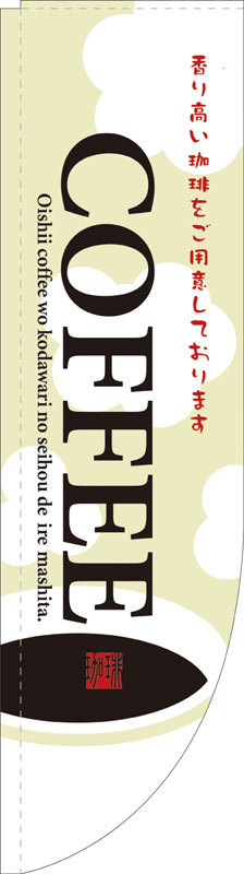乐天商城 - のぼり屋工房 Rのぼり旗 21327 COFFEE イラスト (ポールなど付属なし)【送料無料】【メール便発送】