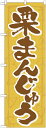 のぼり屋工房 のぼり旗 21369 栗まんじゅう (ポールなど付属なし)【送料無料】【メール便発送】