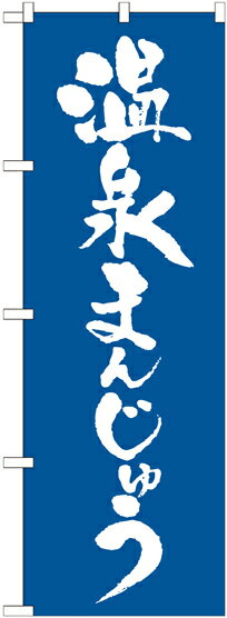Rakuten - のぼり屋工房 のぼり旗 21375 温泉まんじゅう (ポールなど付属なし)【送料無料】【メール便発送】