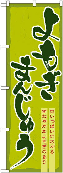 Rakuten - のぼり屋工房 のぼり旗 21378 よもぎまんじゅう (ポールなど付属なし)【送料無料】【メール便発送】