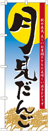Rakuten - のぼり屋工房 のぼり旗 21379 月見だんご (ポールなど付属なし)【送料無料】【メール便発送】