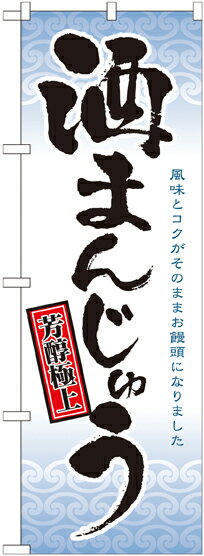 【メール便対応専用】 のぼり屋工房 のぼり旗 21380 酒まんじゅう　（ポールなど付属なし）