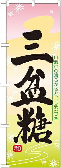 のぼり屋工房 のぼり旗 21384 三盆糖 (ポールなど付属なし)【送料無料】【メール便発送】