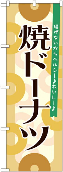 Rakuten - のぼり屋工房 のぼり旗 21389 焼ドーナツ (ポールなど付属なし)【送料無料】【メール便発送】