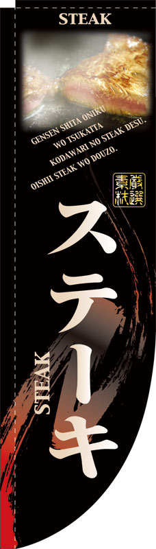 乐天商城 - のぼり屋工房 Rのぼり旗 3058 ステーキ (ポールなど付属なし)【送料無料】【メール便発送】