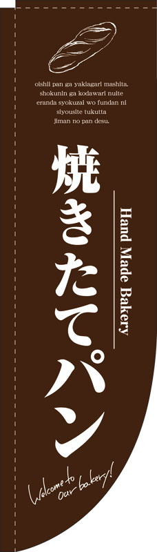 Rakuten - のぼり屋工房 Rのぼり旗 3065 焼きたてパン 茶 (ポールなど付属なし)【送料無料】【メール便発送】