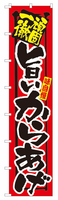 Rakuten - のぼり屋工房 ロングのぼり旗 4034 一杯入魂 旨いからあげ (ポールなど付属なし)【送料無料】【メール便発送】