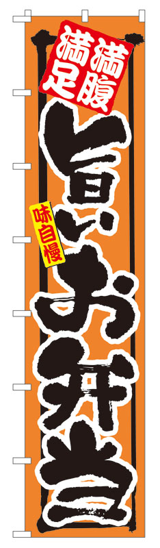 Rakuten - のぼり屋工房 ロングのぼり旗 4047 満腹満足 旨いお弁当 (ポールなど付属なし)【送料無料】【メール便発送】