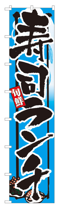 のぼり屋工房 ロングのぼり旗 4066 寿司ランチ (ポールなど付属なし)【送料無料】【メール便発送】