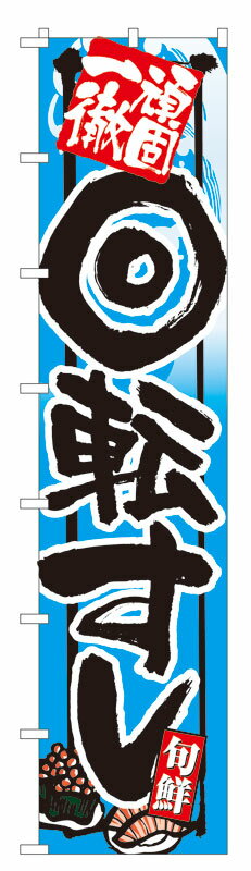 のぼり屋工房 ロングのぼり旗 4067 頑固一徹 回転すし (ポールなど付属なし)【送料無料】【メール便発送】