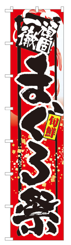 乐天商城 - のぼり屋工房 ロングのぼり旗 4069 頑固一徹 旨いまぐろ祭 (ポールなど付属なし)【送料無料】【メール便発送】