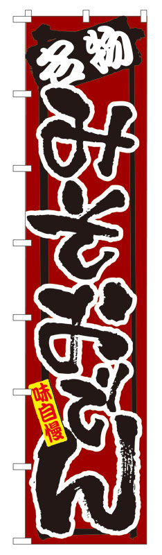 Rakuten - のぼり屋工房 ロングのぼり旗 4075 名物 みそおでん (ポールなど付属なし)【送料無料】【メール便発送】