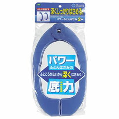 オーエ マイランドリー2 パワー ふとんばさみ 2個組 ブルー 布団ばさみ