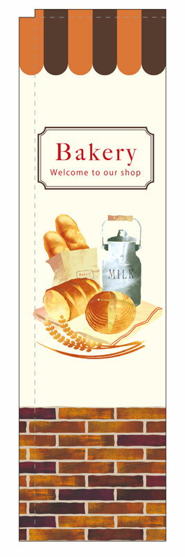 Rakuten - のぼり屋工房 スリムのぼり旗 5033 Bakery レンガ (ポールなど付属なし)【送料無料】【メール便発送】
