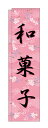 のぼり屋工房 スリムのぼり旗 5084 和菓子 ピンク (ポールなど付属なし)【送料無料】【メール便発送】
