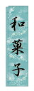 のぼり屋工房 スリムのぼり旗 5085 和菓子 水色 (ポールなど付属なし)【送料無料】【メール便発送】