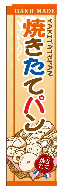 Rakuten - のぼり屋工房 スリムのぼり旗 5847 焼きたてパン イラスト (ポールなど付属なし)【送料無料】【メール便発送】