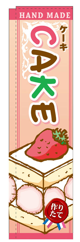 乐天商城 - のぼり屋工房 スリムのぼり旗 5850 CAKE イラスト (ポールなど付属なし)【送料無料】【メール便発送】