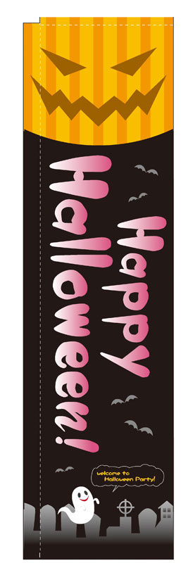 乐天商城 - のぼり屋工房 スリムのぼり旗 5859 Happy Halloween (ポールなど付属なし)【送料無料】【メール便発送】