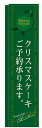 のぼり屋工房 スリムのぼり旗 5862 クリスマスケーキご予約承ります 緑 (ポールなど付属なし)【送料無料】【メール便発送】