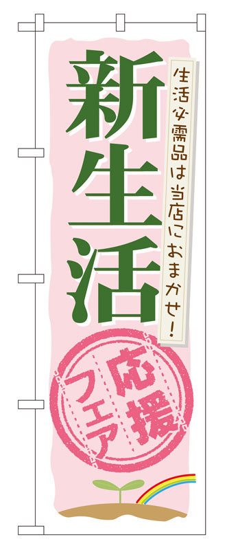 Rakuten - のぼり屋工房 のぼり旗 60040 新生活応援フェア (ポールなど付属なし)【送料無料】【メール便発送】