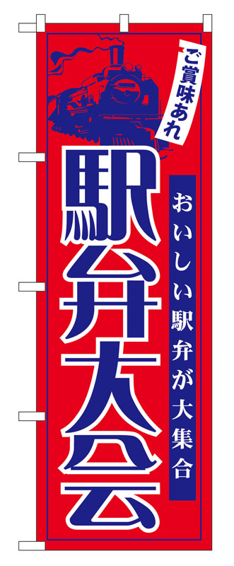 のぼり屋工房 のぼり旗 60069 駅弁大会 (ポールなど付属なし)【送料無料】【メール便発送】