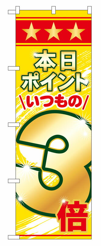 乐天商城 - のぼり屋工房 のぼり旗 60078 本日ポイントいつもの3倍 (ポールなど付属なし)【送料無料】【メール便発送】