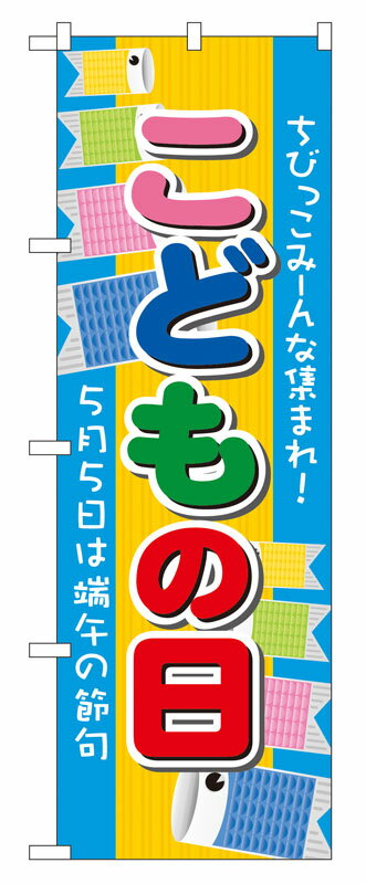 Rakuten - のぼり屋工房 のぼり旗 60107 こどもの日 (ポールなど付属なし)【送料無料】【メール便発送】