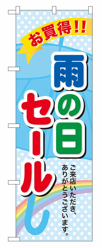 Rakuten - のぼり屋工房 のぼり旗 60141 雨の日セール (ポールなど付属なし)【送料無料】【メール便発送】