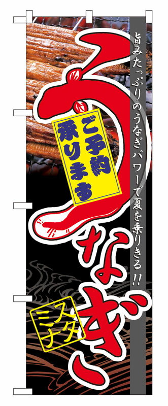 Rakuten - のぼり屋工房 のぼり旗 60171 うなぎスタミナ (ポールなど付属なし)【送料無料】【メール便発送】