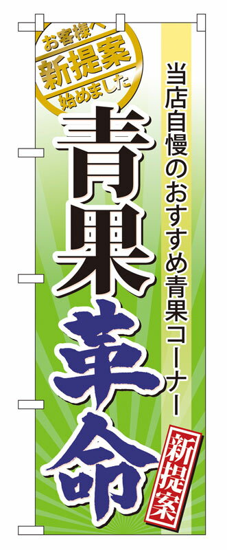 乐天商城 - のぼり屋工房 のぼり旗 60298 青果革命 (ポールなど付属なし)【送料無料】【メール便発送】