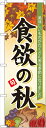 のぼり屋工房 のぼり旗 60364 食欲の秋 (ポールなど付属なし)【送料無料】【メール便発送】