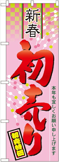 のぼり屋工房 のぼり旗 60490 新春 初売り (ポールなど付属なし)【送料無料】【メール便発送】