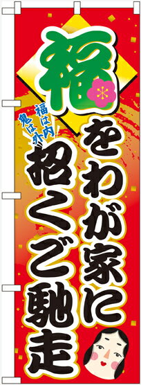 Rakuten - のぼり屋工房 のぼり旗 60552 福をわが家に招くご馳走 (ポールなど付属なし)【送料無料】【メール便発送】