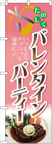 Rakuten - のぼり屋工房 のぼり旗 60603 バレンタインパーティー (ポールなど付属なし)【送料無料】【メール便発送】