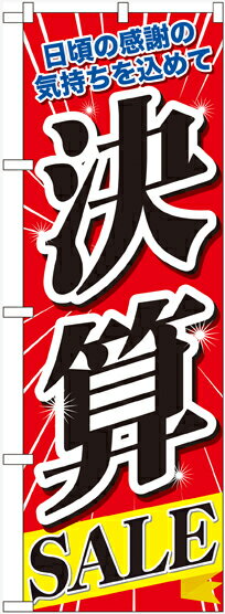 Rakuten - のぼり屋工房 のぼり旗 60618 決算SALE (ポールなど付属なし)【送料無料】【メール便発送】
