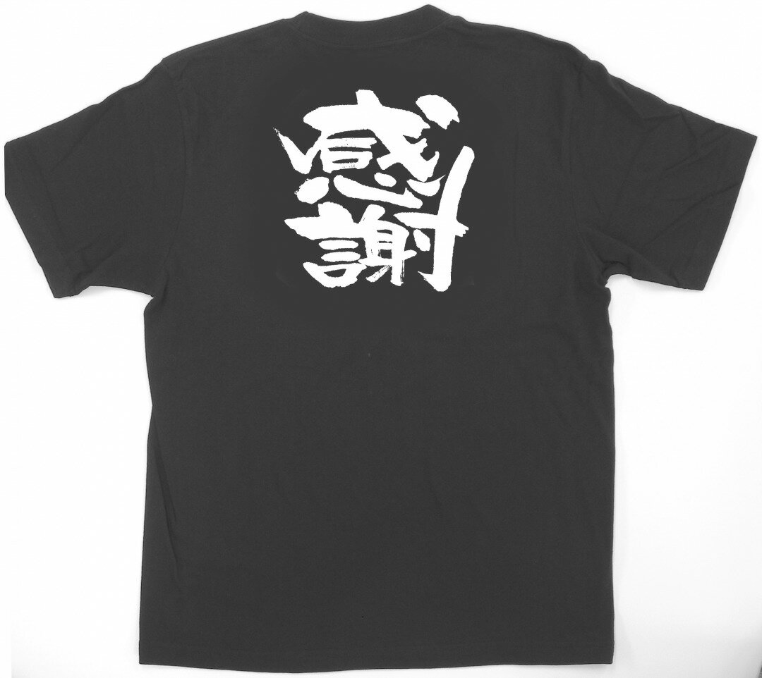E黒Tシャツ 1034 感謝 L のぼり屋 商売繁盛祈願Tシャツ メッセージTシャツ【メール便発送】