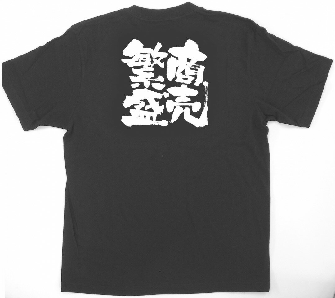 E黒Tシャツ 1038 商売繁盛 L のぼり屋 商売繁盛祈願Tシャツ メッセージTシャツ【メール便発送】