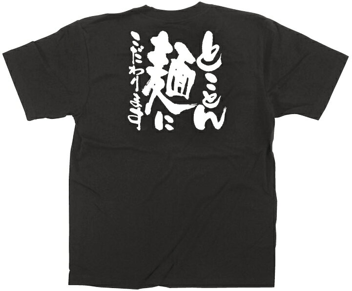 E黒Tシャツ 12744 とことん麺にこだわりますXL のぼり屋 商売繁盛祈願Tシャツ メッセージTシャツ【メール便発送】
