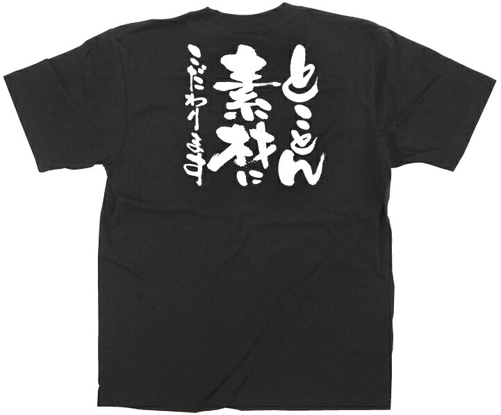 E黒Tシャツ 12746 とことん素材にこだわりまM のぼり屋 商売繁盛祈願Tシャツ メッセージTシャツ【メール便発送】