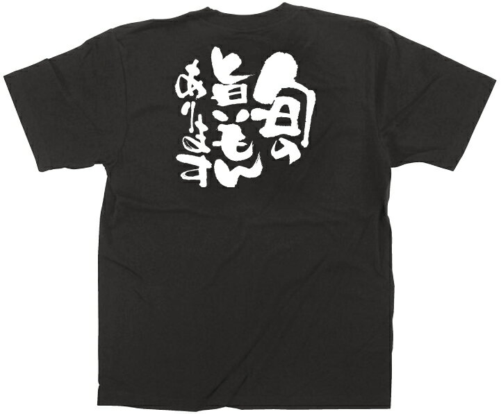 E黒Tシャツ 12749 旬の旨いもんあります 白字S のぼり屋 商売繁盛祈願Tシャツ メッセージTシャツ【メール便発送】