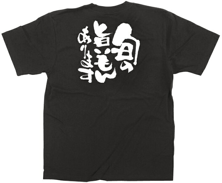 Rakuten - E黒Tシャツ 12752 旬の旨いもんあります白字XL のぼり屋 商売繁盛祈願Tシャツ メッセージTシャツ【メール便発送】