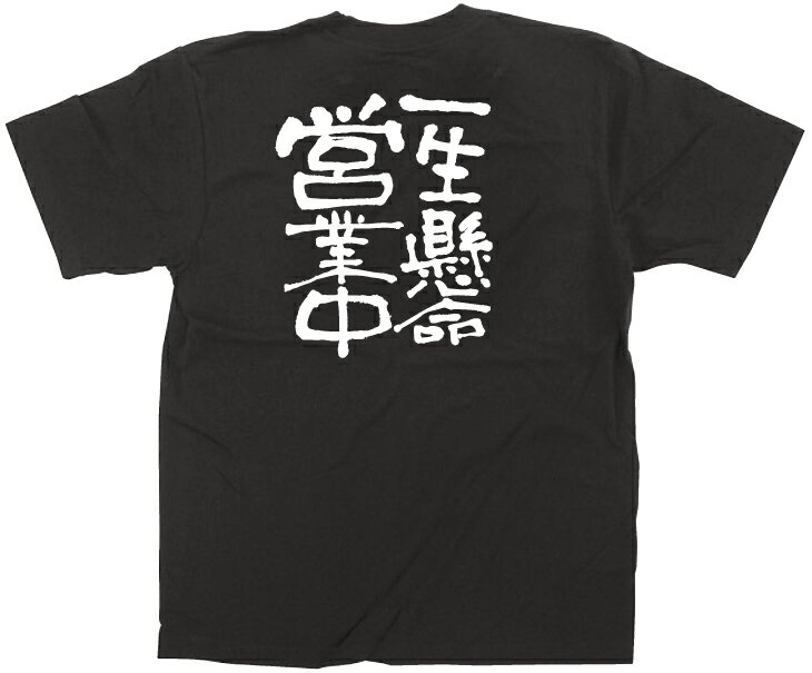 E黒Tシャツ 12758 一生懸命営業中 白字 M のぼり屋 商売繁盛祈願Tシャツ メッセージTシャツ【メール便発送】