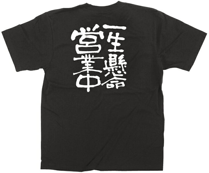 E黒Tシャツ 12760 一生懸命営業中 白字 XL のぼり屋 商売繁盛祈願Tシャツ メッセージTシャツ【メール便発送】