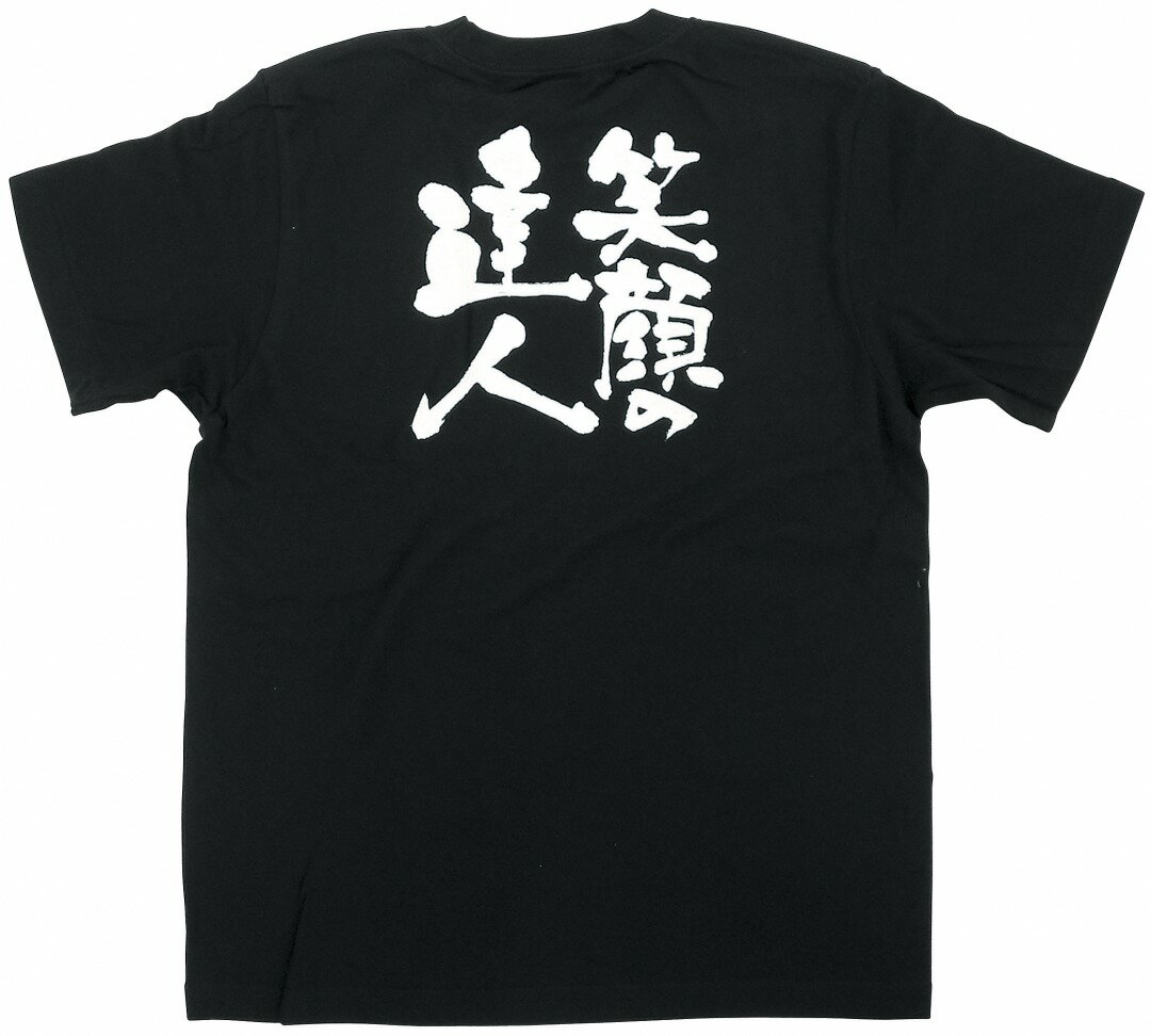 8266 黒Tシャツ 笑顔の達人 白字 Sサイズ のぼり屋 商売繁盛祈願Tシャツ メッセージTシャツ【メール便発送】