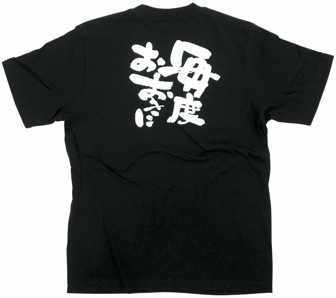 8267 黒Tシャツ 毎度おおきに 白字 Sサイズ のぼり屋 商売繁盛祈願Tシャツ メッセージTシャツ【メール便発送】