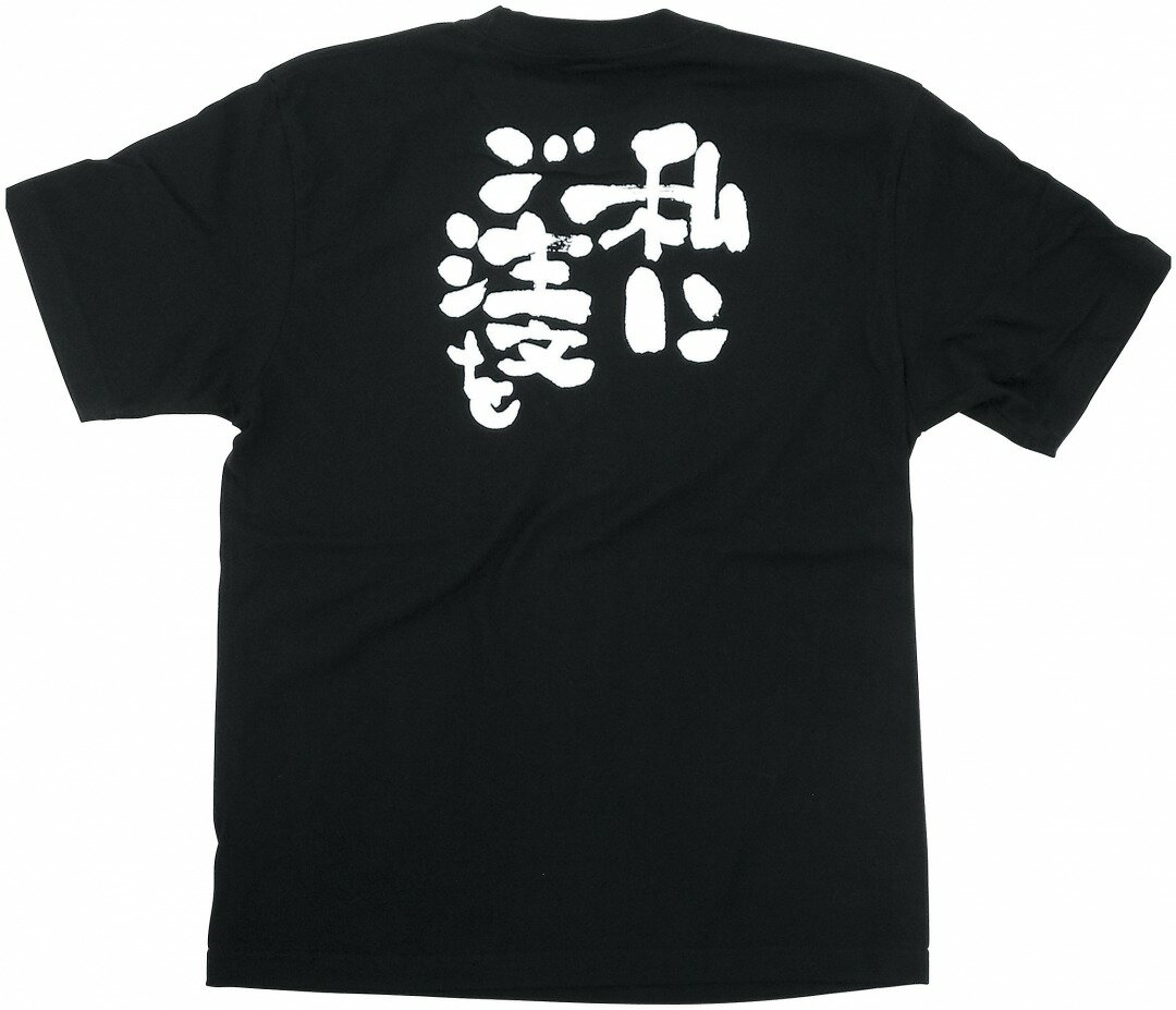 8271 黒Tシャツ 私にご注文を 白字 Sサイズ のぼり屋 商売繁盛祈願Tシャツ メッセージTシャツ【メール便発送】