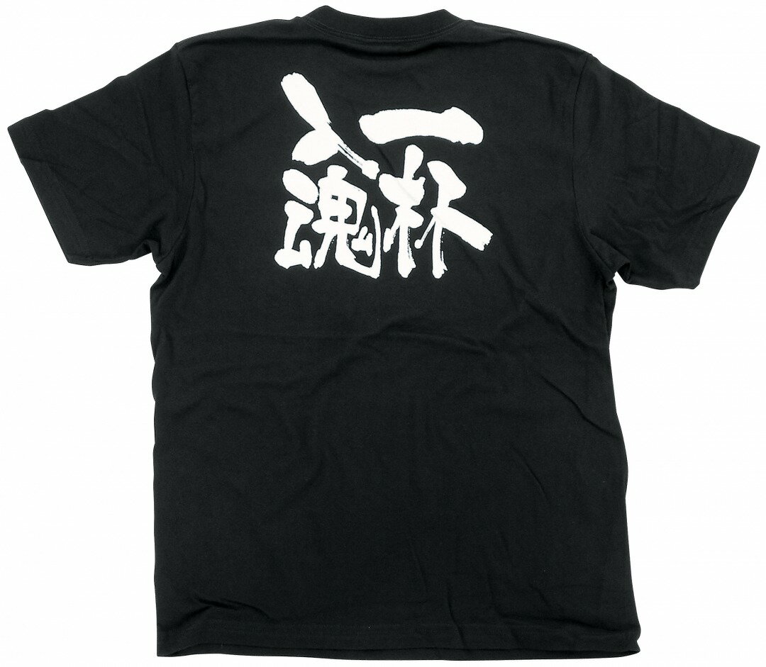 8273 黒Tシャツ 一杯入魂 白字 Sサイズ のぼり屋 商売繁盛祈願Tシャツ メッセージTシャツ【メール便発送】